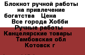 Блокнот ручной работы на привлечение богатства › Цена ­ 2 000 - Все города Хобби. Ручные работы » Канцелярские товары   . Тамбовская обл.,Котовск г.